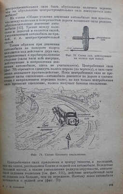 Соловьёв Г.М. Вождение
автомобиля. Техника,
тактика и теория
управления.М.-Л.:
Издательство Наркомхоза
РСФСР, 1938